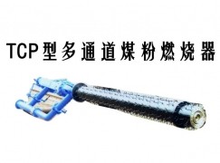 青岛TCP型多通道煤粉燃烧器